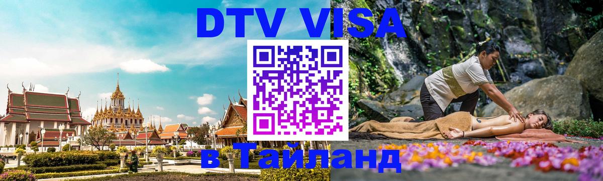 DTV виза Тайланд Тайбэй 